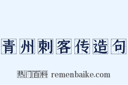 青州刺客传造句是什么意思的图片